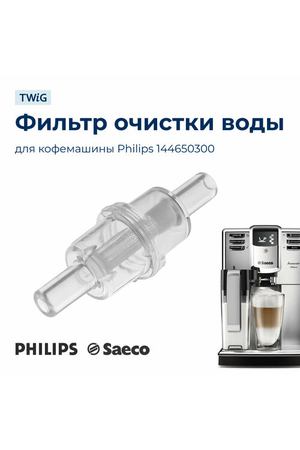 Фильтр очистки воды для кофемашины Philips 144650300