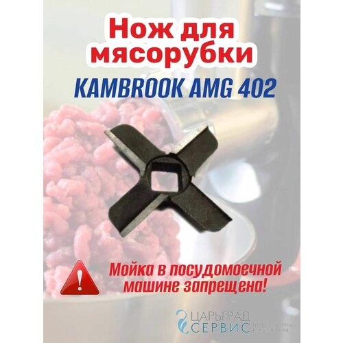 Где купить Нож мясорубки KAMBROOK AMG 402 Без бренда 