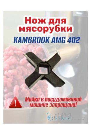 Нож мясорубки KAMBROOK AMG 402