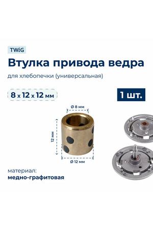 Втулка привода ведра хлебопечки 8x12x12 мм