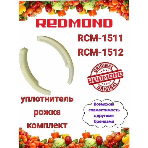 Где купить Уплотнитель рожка комплект Редмонд RCM 1511 RCM 1512 Redmond 