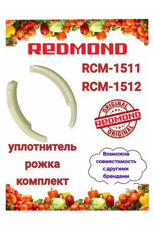 Уплотнитель рожка комплект Редмонд RCM 1511 RCM 1512