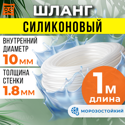 Где купить Шланг силиконовый 10 мм (1 метр), прозрачная трубка пищевая для аквариумов, кофемашин, самогонных аппаратов Без бренда 