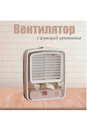 Вентилятор с увлажнением