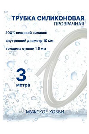 Шланг трубка силиконовая пищевая 10 мм 3 метра