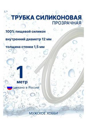 Шланг трубка силиконовая пищевая 12 мм 1 метр