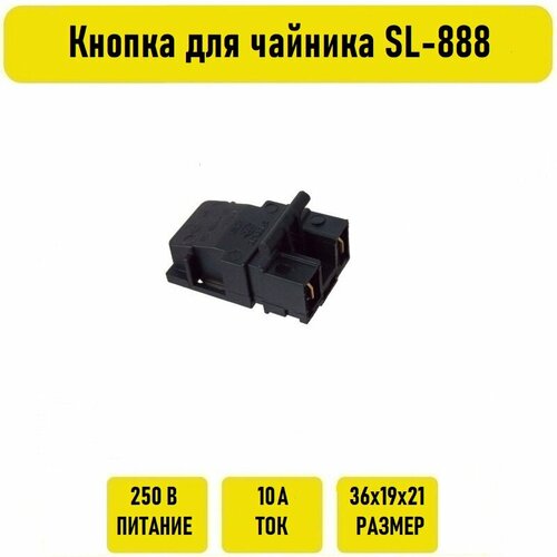 Где купить Кнопка для чайника SL-888 Без бренда 