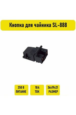 Кнопка для чайника SL-888