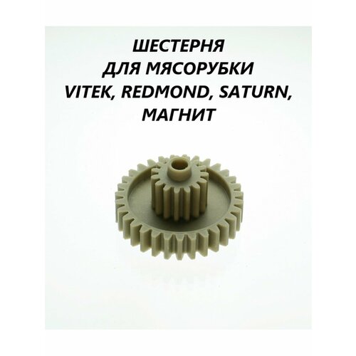 Где купить Шестерня для мясорубки Vitek Redmond Saturn Магнит Vitek 