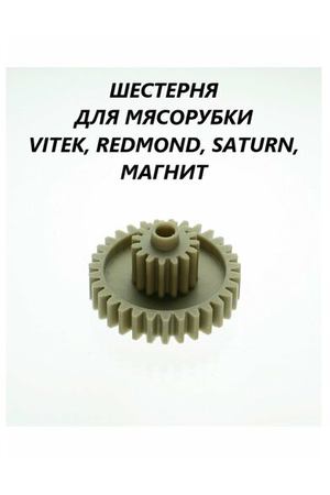 Шестерня для мясорубки Vitek Redmond Saturn Магнит