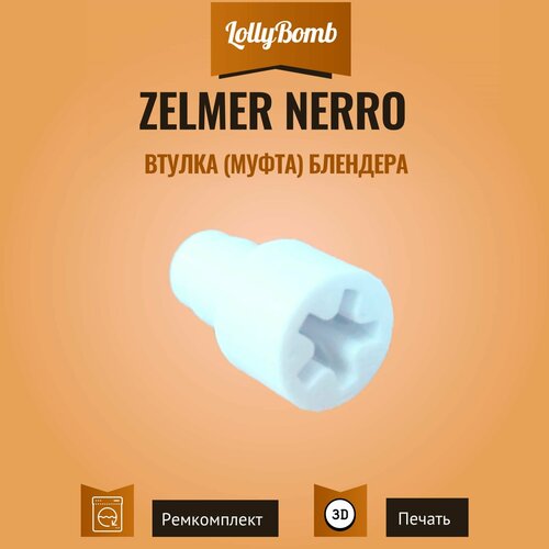 Где купить Втулка (муфта) блендера Zelmer Nerro 4910010, 491.0010, 756810 Без бренда 