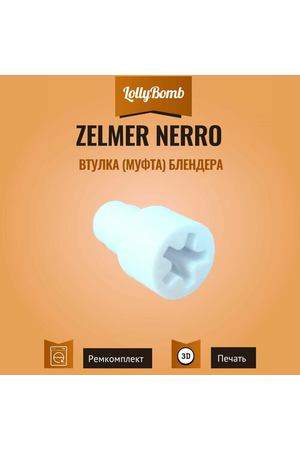 Втулка (муфта) блендера Zelmer Nerro 4910010, 491.0010, 756810