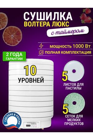 Сушилка Волтера 1000 Люкс с Таймером. Комплект:10 поддонов+5листов для пастилы+5 сетчатых листов