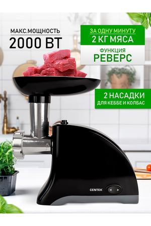 Мясорубка CENTEK CT-1609, черный