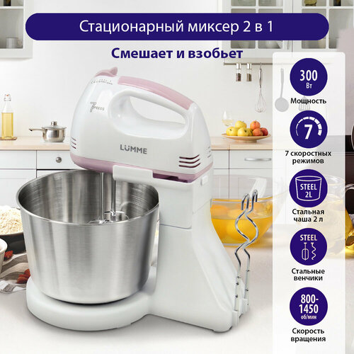 Где купить LUMME LU-MX1870B розовый опал миксер с чашей Lumme 