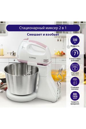 LUMME LU-MX1870B розовый опал миксер с чашей