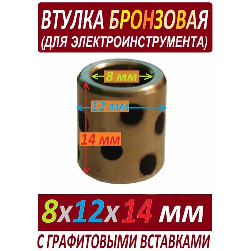 Где купить Втулка хлебопечки 8x12x14 бронзовая, универсальная, с графитовыми вставками Без бренда 