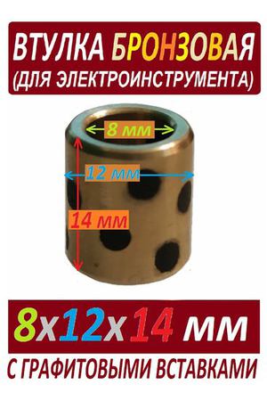 Втулка хлебопечки 8x12x14 бронзовая, универсальная, с графитовыми вставками