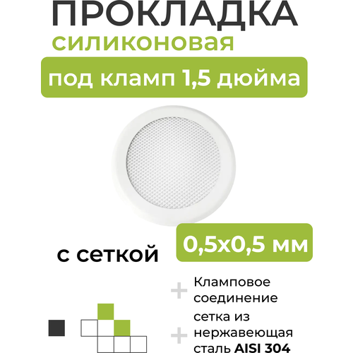 Где купить Силиконовая прокладка с сеткой (0,5х0,5мм) под кламп 1,5 дюйма Без бренда 