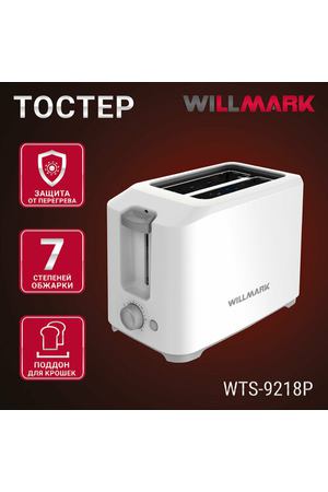 Тостер WILLMARK WTS-9218P (800 Вт,7 степ. обжар,2 отдела, поддон для крошек, центр. тостов)