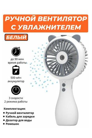 Портативный аккумуляторный USB вентилятор с увлажнителем воздуха Cute Spray Fan (белый)