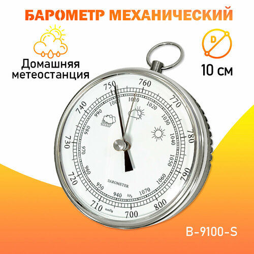 Где купить Барометр навесной B-9100 S, домашняя погодная метеостанция, цвет - серебристый Без бренда 