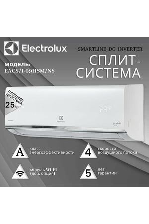 Инверторная сплит-система Electrolux Smartline DC EACS/I-09HSM/N8