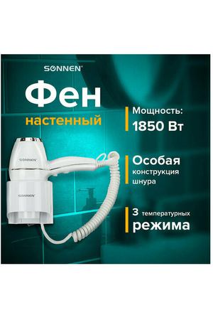 Фен для волос настенный SONNEN HD-2206 SUPER POWER, 1850 Вт, белый, 3 температурных режима, 608482