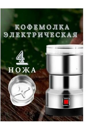 Кофемолка электрическая мощная для сахара и перца Для кухни