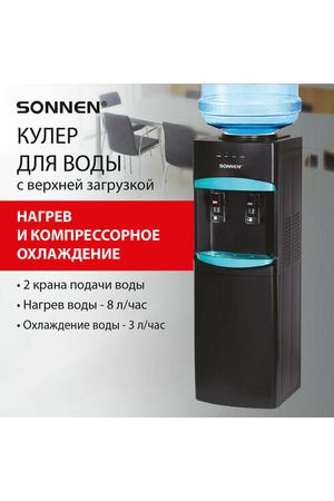 Кулер для воды SONNEN FSC-02W TURBO напольный, турбонагрев/охлаждение компрессорное, шкаф, 2 крана, черный, 456171