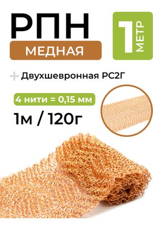 Сетка Панченкова медная (РПН) гофрированная двухшевронная 0,15x4х40, 1м/120г