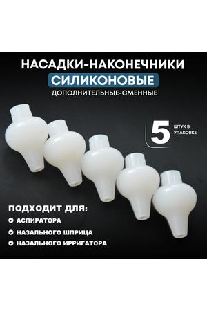 Сменный наконечник для назального ирригатора (аспиратора)