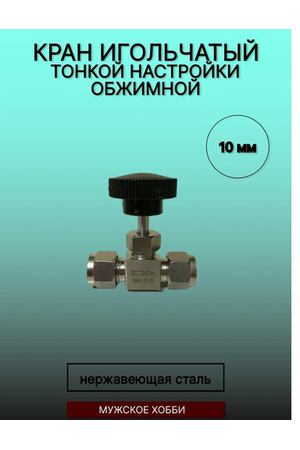 Кран игольчатый тонкой настройки (обжимной) 10 мм (нержавеющая сталь, AISI 304)