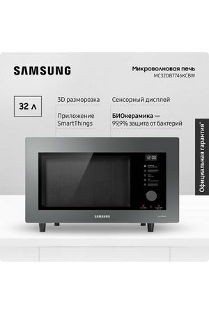 Отдельностоящая микроволновая печь для кухни Samsung MC32DB7746KCBW, 1400 Вт, 32 л, с БИОкерамическим покрытием, 3D разморозкой, приготовлением на пару, автопрограммами и фритюром, черная