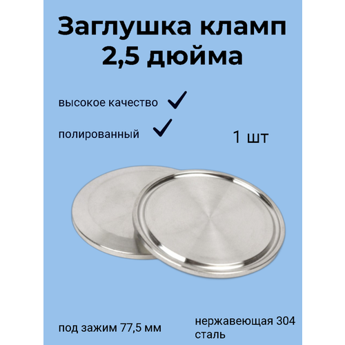 Где купить Заглушка на кламп 2,5 дюйма DN59 нерж. Без бренда 