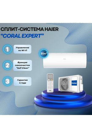 Настенная сплит-система Haier Coral Expert AS35PHP3HRA / 1U35PHP1FRA на 35 квадратных метров