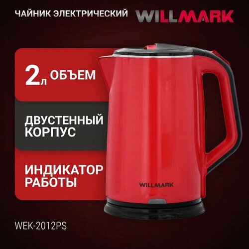 Где купить Чайник Willmark WEK-2012PS Global, красный Willmark 