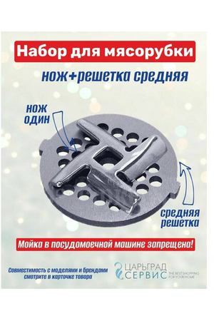 Набор нож+решетка средняя для мясорубки BINATONE MGR-1000, MGR-3002