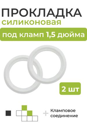 Силиконовая прокладка под кламп DN 1,5 дюйма (внешний диаметр 50,52 мм) 2 шт