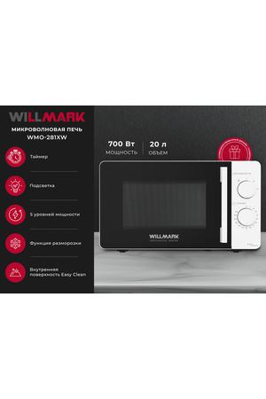 Микроволновая печь WILLMARK WMO-281XW (20л, 700Вт, механическая ПУ, ручка д/открыв. дверцы хромир)