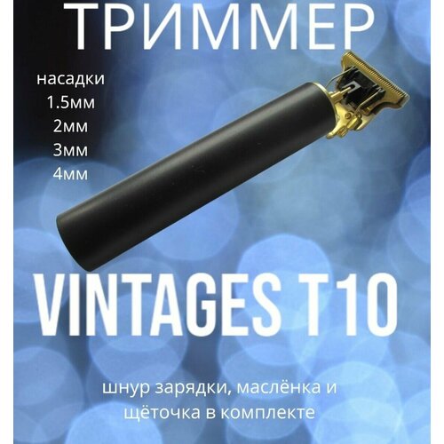 Где купить Триммер/VINTAGES T10 Без бренда 