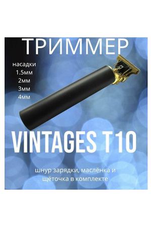 Триммер/VINTAGES T10