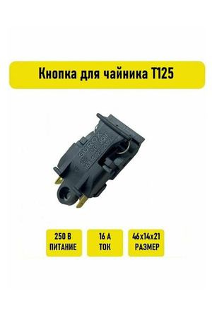 Кнопка для чайника T125