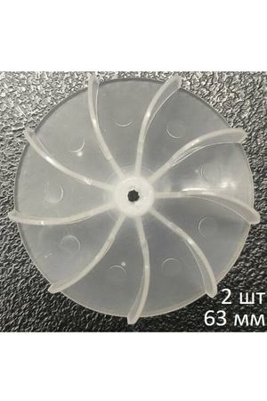 2 шт. Крыльчатка (вентилятор, лопасти, лезвия), универсальная, усиленная, для фена (9 лопастей). С жертвенным покрытием. Литая.
