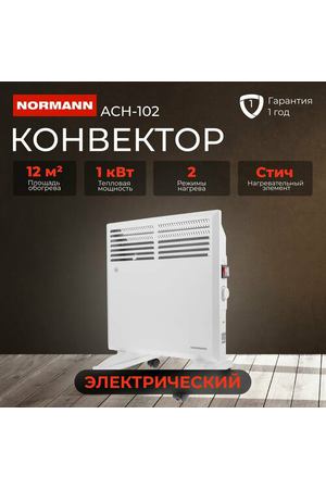 Конвектор электрический NORMANN ACH-102