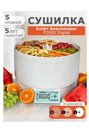 Сушилка для фруктов Ezidri Snackmaker FD 500 Digital