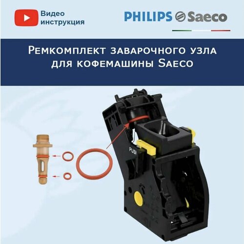 Где купить Ремкомплект заварочного узла для кофемашины Saeco, 20200401 Без бренда 