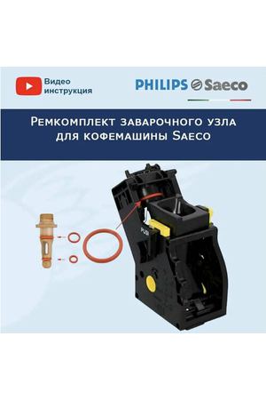 Ремкомплект заварочного узла для кофемашины Saeco, 20200401