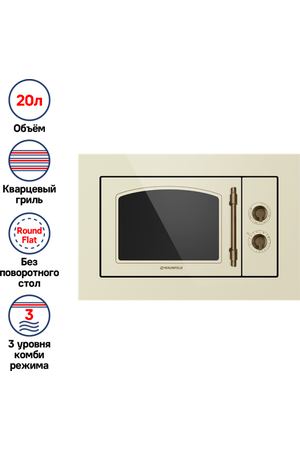 Микроволновая печь встраиваемая MAUNFELD JBMO.20.5ERIB, слоновая кость