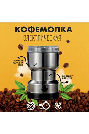 Кофемолка электрическая